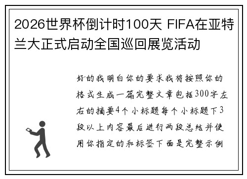 2026世界杯倒计时100天 FIFA在亚特兰大正式启动全国巡回展览活动