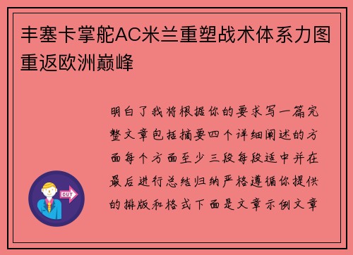 丰塞卡掌舵AC米兰重塑战术体系力图重返欧洲巅峰