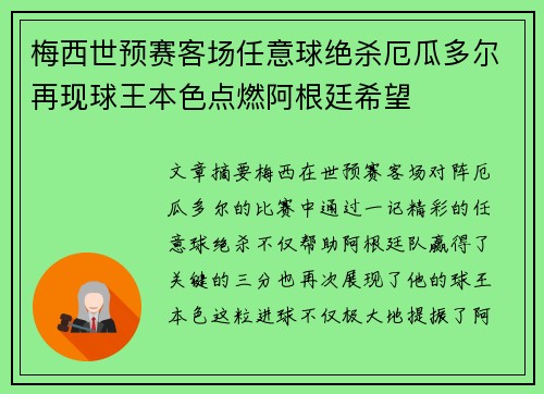 梅西世预赛客场任意球绝杀厄瓜多尔再现球王本色点燃阿根廷希望 梅西世预赛客场任意球绝杀厄瓜多尔再现球王本色点燃阿根廷希望