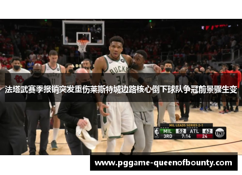 法塔武赛季报销突发重伤莱斯特城边路核心倒下球队争冠前景骤生变
