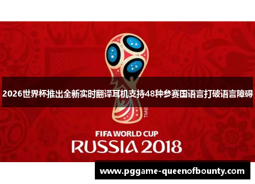 2026世界杯推出全新实时翻译耳机支持48种参赛国语言打破语言障碍 2026世界杯推出全新实时翻译耳机支持48种参赛国语言打破语言障碍