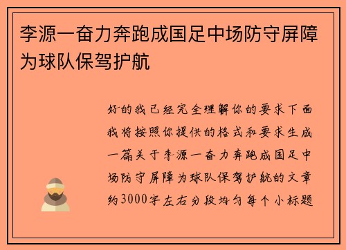 李源一奋力奔跑成国足中场防守屏障为球队保驾护航