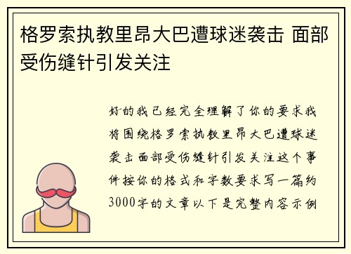 格罗索执教里昂大巴遭球迷袭击 面部受伤缝针引发关注