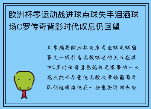 欧洲杯零运动战进球点球失手泪洒球场C罗传奇背影时代叹息仍回望