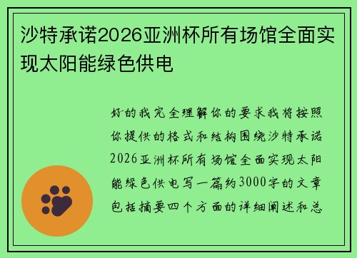 沙特承诺2026亚洲杯所有场馆全面实现太阳能绿色供电
