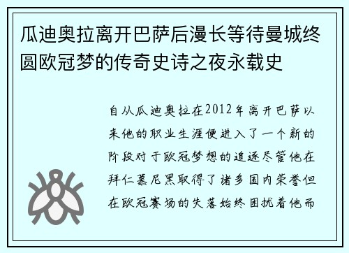 瓜迪奥拉离开巴萨后漫长等待曼城终圆欧冠梦的传奇史诗之夜永载史