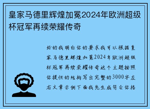 皇家马德里辉煌加冕2024年欧洲超级杯冠军再续荣耀传奇