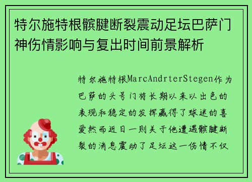 特尔施特根髌腱断裂震动足坛巴萨门神伤情影响与复出时间前景解析