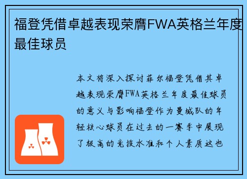 福登凭借卓越表现荣膺FWA英格兰年度最佳球员