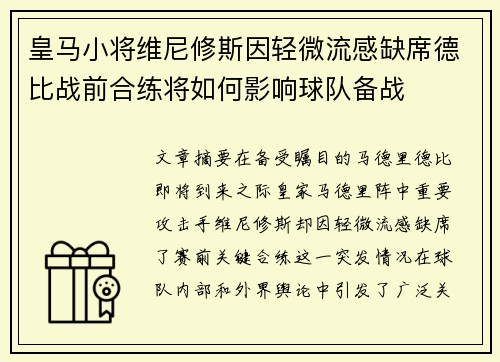皇马小将维尼修斯因轻微流感缺席德比战前合练将如何影响球队备战