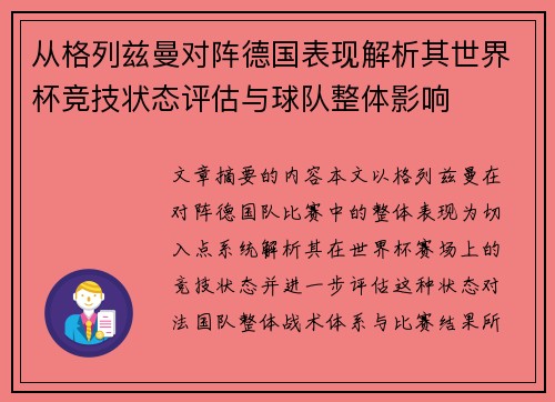从格列兹曼对阵德国表现解析其世界杯竞技状态评估与球队整体影响