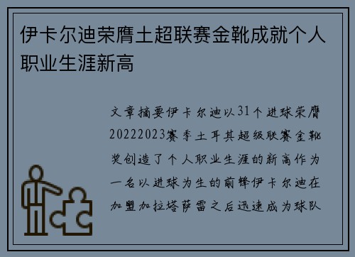 伊卡尔迪荣膺土超联赛金靴成就个人职业生涯新高 伊卡尔迪荣膺土超联赛金靴成就个人职业生涯新高