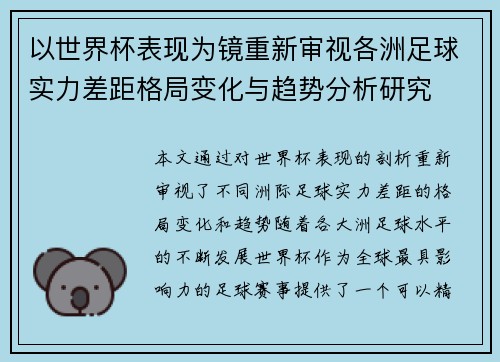 以世界杯表现为镜重新审视各洲足球实力差距格局变化与趋势分析研究 以世界杯表现为镜重新审视各洲足球实力差距格局变化与趋势分析研究