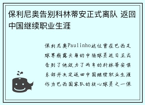 保利尼奥告别科林蒂安正式离队 返回中国继续职业生涯