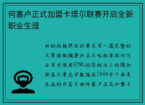何塞卢正式加盟卡塔尔联赛开启全新职业生涯