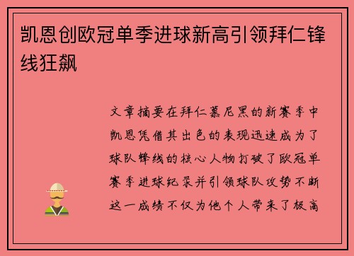 凯恩创欧冠单季进球新高引领拜仁锋线狂飙 凯恩创欧冠单季进球新高引领拜仁锋线狂飙