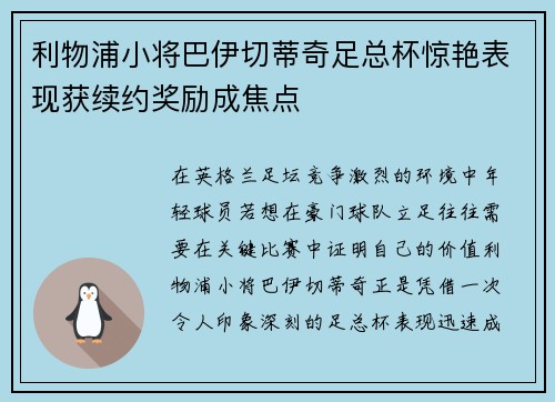 利物浦小将巴伊切蒂奇足总杯惊艳表现获续约奖励成焦点 利物浦小将巴伊切蒂奇足总杯惊艳表现获续约奖励成焦点