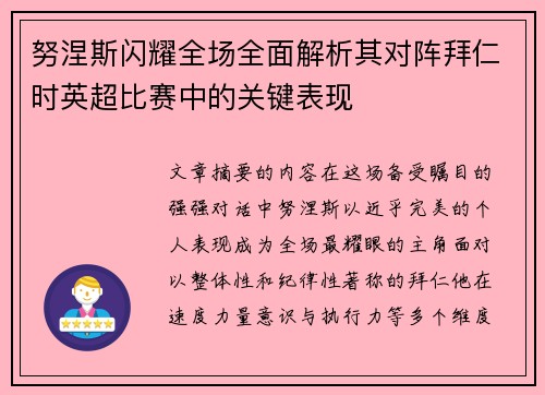 努涅斯闪耀全场全面解析其对阵拜仁时英超比赛中的关键表现