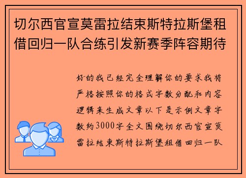 切尔西官宣莫雷拉结束斯特拉斯堡租借回归一队合练引发新赛季阵容期待 切尔西官宣莫雷拉结束斯特拉斯堡租借回归一队合练引发新赛季阵容期待