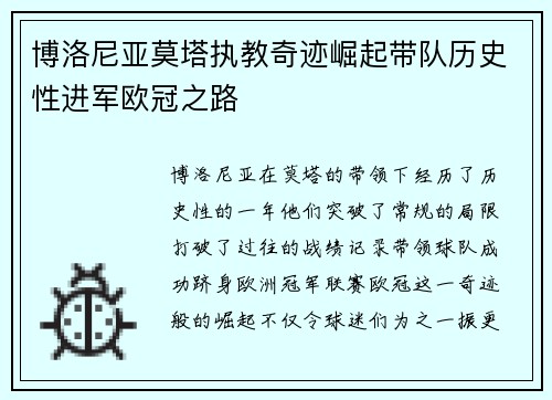 博洛尼亚莫塔执教奇迹崛起带队历史性进军欧冠之路 博洛尼亚莫塔执教奇迹崛起带队历史性进军欧冠之路