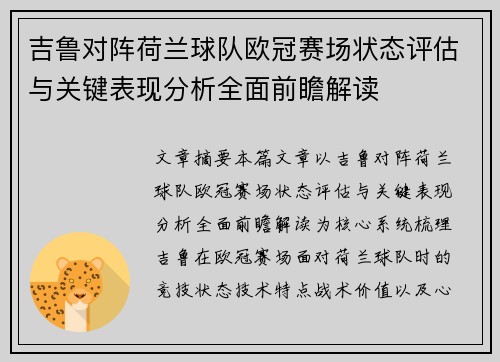 吉鲁对阵荷兰球队欧冠赛场状态评估与关键表现分析全面前瞻解读