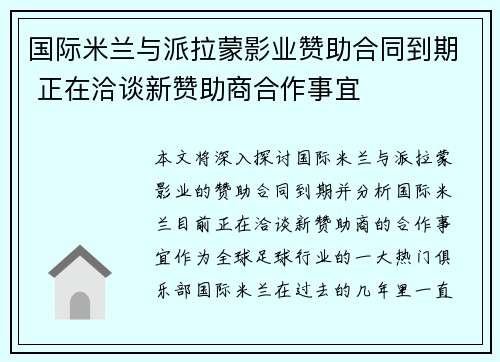 国际米兰与派拉蒙影业赞助合同到期 正在洽谈新赞助商合作事宜 国际米兰与派拉蒙影业赞助合同到期 正在洽谈新赞助商合作事宜
