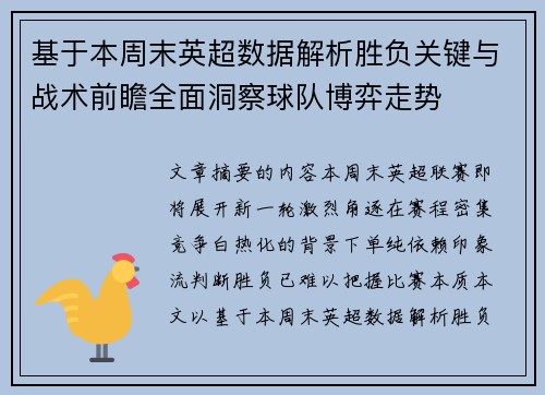 基于本周末英超数据解析胜负关键与战术前瞻全面洞察球队博弈走势 基于本周末英超数据解析胜负关键与战术前瞻全面洞察球队博弈走势