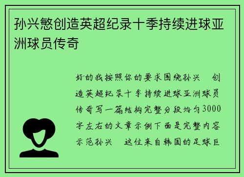 孙兴慜创造英超纪录十季持续进球亚洲球员传奇 孙兴慜创造英超纪录十季持续进球亚洲球员传奇