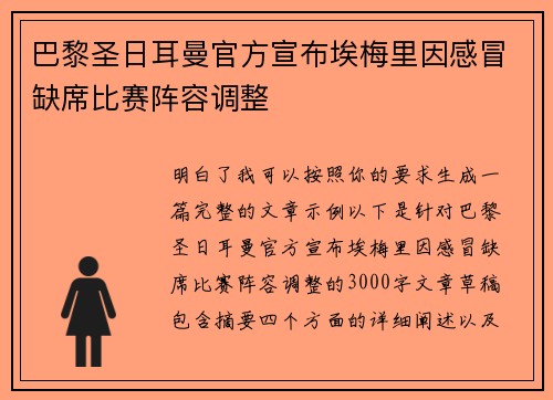 巴黎圣日耳曼官方宣布埃梅里因感冒缺席比赛阵容调整