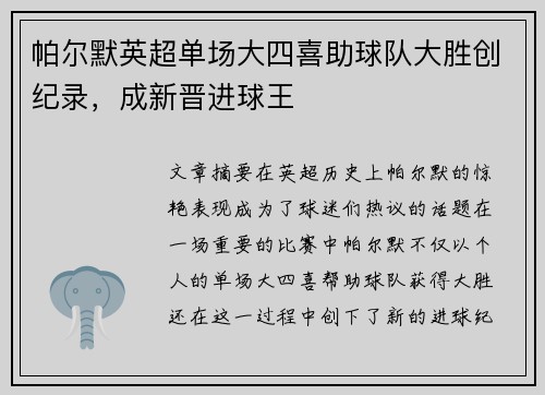 帕尔默英超单场大四喜助球队大胜创纪录,成新晋进球王 帕尔默英超单场大四喜助球队大胜创纪录,成新晋进球王