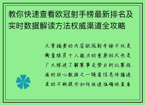 教你快速查看欧冠射手榜最新排名及实时数据解读方法权威渠道全攻略