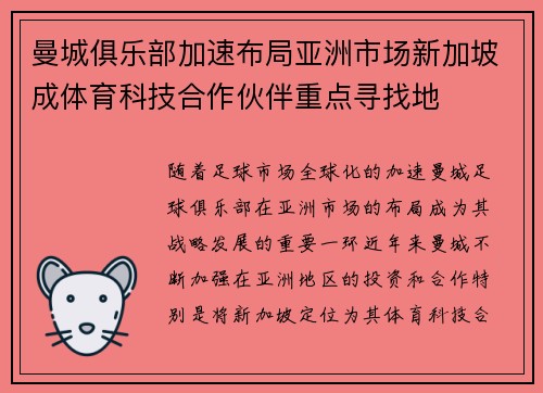 曼城俱乐部加速布局亚洲市场新加坡成体育科技合作伙伴重点寻找地