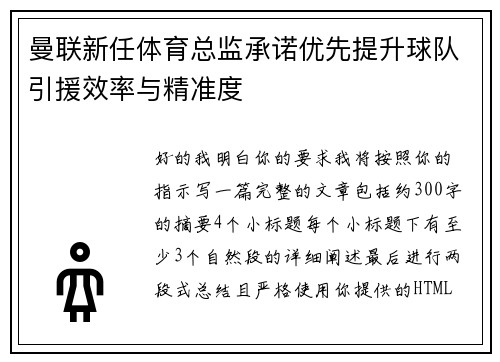曼联新任体育总监承诺优先提升球队引援效率与精准度 曼联新任体育总监承诺优先提升球队引援效率与精准度