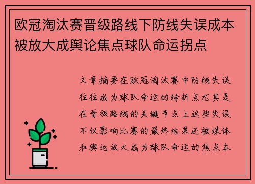 欧冠淘汰赛晋级路线下防线失误成本被放大成舆论焦点球队命运拐点 欧冠淘汰赛晋级路线下防线失误成本被放大成舆论焦点球队命运拐点