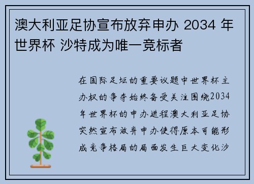 澳大利亚足协宣布放弃申办 2034 年世界杯 沙特成为唯一竞标者 澳大利亚足协宣布放弃申办 2034 年世界杯 沙特成为唯一竞标者