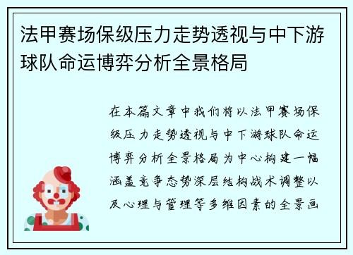 法甲赛场保级压力走势透视与中下游球队命运博弈分析全景格局 法甲赛场保级压力走势透视与中下游球队命运博弈分析全景格局