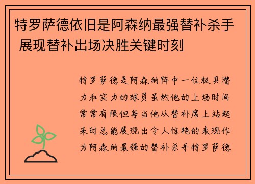 特罗萨德依旧是阿森纳最强替补杀手 展现替补出场决胜关键时刻 特罗萨德依旧是阿森纳最强替补杀手 展现替补出场决胜关键时刻