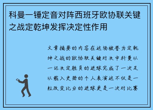 科曼一锤定音对阵西班牙欧协联关键之战定乾坤发挥决定性作用 科曼一锤定音对阵西班牙欧协联关键之战定乾坤发挥决定性作用