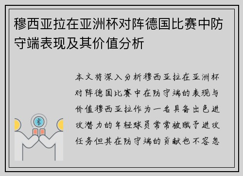 穆西亚拉在亚洲杯对阵德国比赛中防守端表现及其价值分析 穆西亚拉在亚洲杯对阵德国比赛中防守端表现及其价值分析