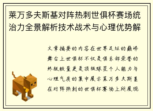 莱万多夫斯基对阵热刺世俱杯赛场统治力全景解析技术战术与心理优势解读