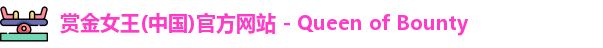 赏金女王